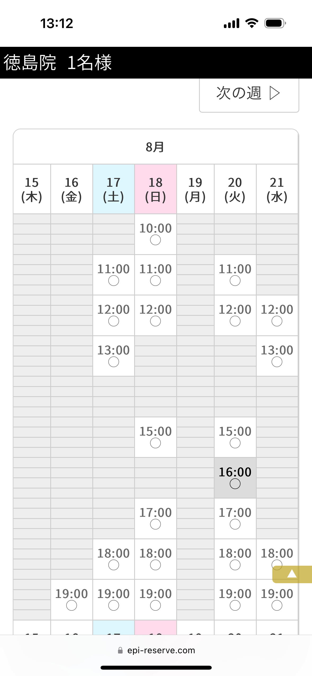 エミナルクリニックメンズ徳島院無料カウンセリング予約フォーム3 日時の指定